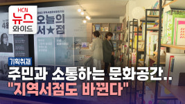 [기획3] 주민과 소통하는 문화공간..지역서점도 바뀐다