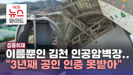 [집중]이름뿐인 김천 인공암벽장.."3년째 공인 인증 못받아"
