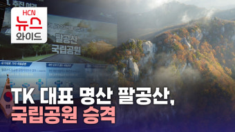 TK 대표 명산 팔공산, 국립공원 승격