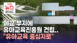 폐교 부지에 유아교육진흥원 건립..유아교육 중심지로