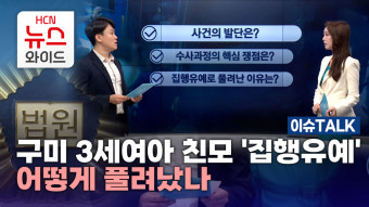[이슈Talk] 구미 3세여아 친모 '집행유예'..어떻게 풀려났나