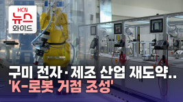 구미 전자·제조 산업 재도약.. K-로봇 거점 조성