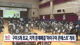 구미 5개 초교, 지역 문제해결 마이구미 콘테스트 개최