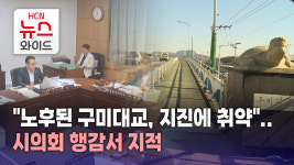 노후된 구미대교, 지진에 취약..시의회 행감서 지적