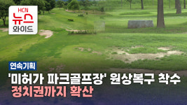 [기획2] 미허가 파크골프장 원상복구 착수..정치권까지 확산