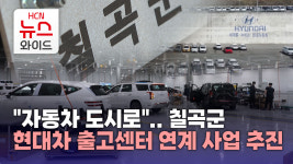 자동차 도시로..칠곡군 현대차 출고센터 연계 사업 추진