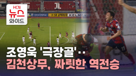조영욱 극장골‥김천상무, 짜릿한 역전승