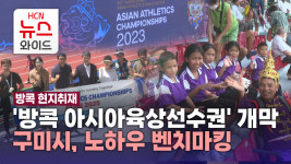 [방콕 현지취재] 방콕 아시아육상선수권 개막..구미시, 노하우 벤치마킹