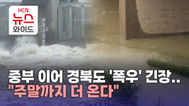 중부 이어 경북도 폭우 긴장..주말까지 더 온다