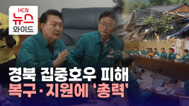 경북 집중호우 피해 복구·지원에 ‘총력’