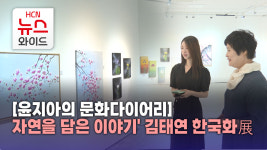 [윤지아의 문화다이어리]자연을 담은 이야기 김태연 한국화展