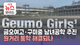 금오여고·구미중 남녀공학 추진..원거리 통학 해결되나