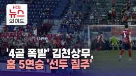 4골 폭발 김천상무, 홈 5연승 선두 질주