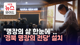 명장의 삶 한눈에..경북 명장의 전당 설치
