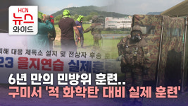 6년 만의 민방위 훈련..구미서 적 화학탄 대비 실제 훈련