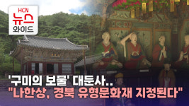 구미의 보물 대둔사..나한상, 경북 유형문화재 지정된다