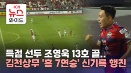 득점 선두 조영욱 13호 골..김천상무 홈 7연승 신기록 행진