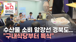 수산물 소비 앞장선 경북도..구내식당부터 특식
