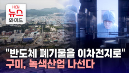 반도체 폐기물을 이차전지로..구미, 녹색산업 나선다