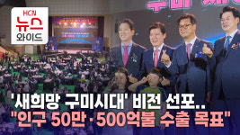 새희망 구미시대 비전 선포..인구 50만·500억불 수출 목표
