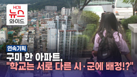[기획2] 구미 한 아파트, 학교는 서로 다른 시·군에 배정!?