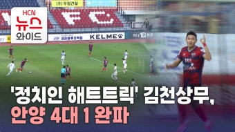 '정치인 해트트릭' 김천상무, 안양 4대 1 완파