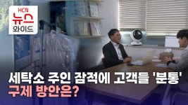세탁소 주인 잠적에 고객들 분통 구제 방안은?