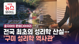 [윤지아의 문화다이어리]전국 최초의 성리학 산실…구미 성리학 역사관