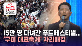 15만 명 다녀간 푸드페스티벌..구미 대표축제 자리매김