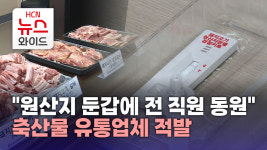 원산지 둔갑에 전 직원 동원..축산물 유통업체 적발
