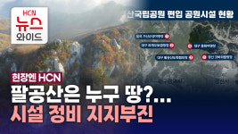 [현장엔HCN] 팔공산은 누구 땅?...시설 정비 지지부진