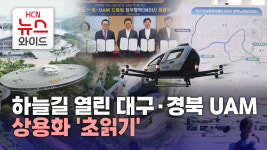 하늘길 열린 대구·경북 UAM, 상용화 초읽기