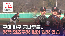 구미 야구 꿈나무들..정작 인조구장 없어 원정 연습