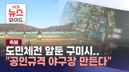 [속보] 도민체전 앞둔 구미시..공인규격 야구장 만든다