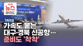 [MSO 기획보도]가속도 붙는 대구·경북 신공항… 준비도 착착