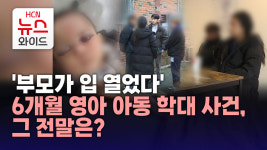 부모가 입 열었다 6개월 영아 아동 학대 사건, 그 전말은?