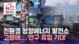 친환경 청정에너지 발전소 고령에...인구 유입 기대