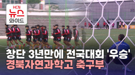 창단 3년 만에 전국대회 우승.. 경북자연과학고 축구부