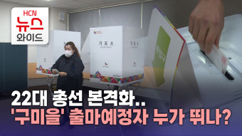 22대 총선 본격화..'구미을' 출마예정자 누가 뛰나?