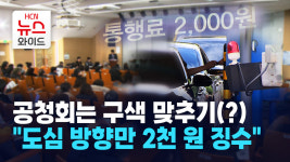 공청회는 구색 맞추기(?)... 남산터널 도심 방향만 2천 원 징수