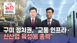 구미 정치권, 교통 인프라·신산업 육성에 총력