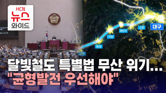달빛철도 특별법 무산 위기...