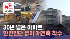 30년 넘은 아파트 안전진단 없이 재건축 착수