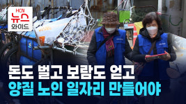 [밀착취재②] 돈도 벌고 보람도 얻고… 양질 노인 일자리 만들어야