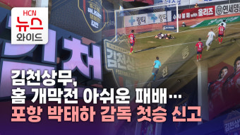 김천상무, 홈 개막전 아쉬운 패배…포항 박태하 감독 첫승 신고
