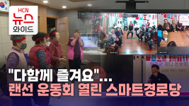 다함께 즐겨요...랜선 운동회 열린 스마트경로당
