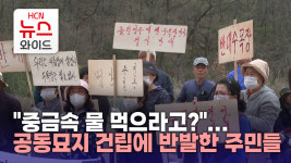 중금속 물 먹으라고?...공동묘지 건립에 반발한 주민들