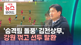 '승격팀 돌풍' 김천상무, 강원 꺾고 선두 탈환