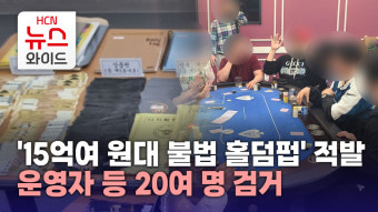 '15억여 원대 불법 홀덤펍' 적발..운영자 등 20여 명 검거
