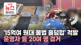 15억여 원대 불법 홀덤펍 적발..운영자 등 20여 명 검거